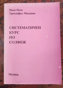 Solfeggio. СИСТЕМАТИЧЕН КУРС ПО СОЛФЕЖ. 1970 - Picture 1 of 7