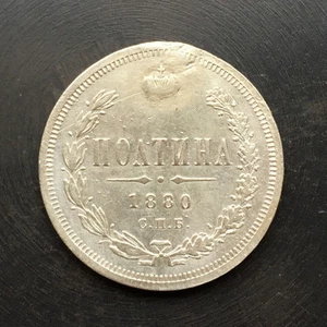 1880 - 50 Kopeks (Poltina) Old Russian SILVER Imperial Coin - Original - Picture 1 of 3
