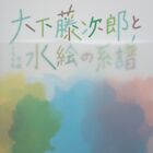 Oshita Tojiro 150Th Birth Anniv. Exhibition Catalogue Japanese 2020 Watercolor