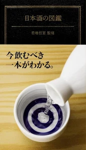 Illustrated guide to sake (hobby/practical) - Picture 1 of 1