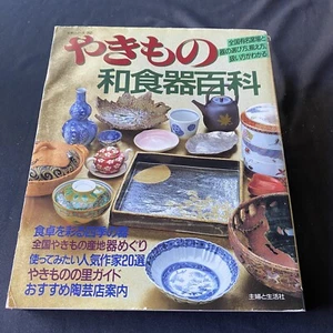 Vintage Japanese Pottery Book Encyclopedia Porcelain Yakimono Hyakka Photos やきもの - Picture 1 of 12
