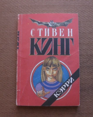 CARRIE by Stephen King  - 1st Russian PB 1993 - vintage Russia horror - Imagem 1 de 4
