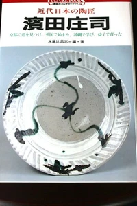 SHOJI HAMADA Japanese Legendary Ceramic Artist Vintage Photo Guide Art Book 1992 - Picture 1 of 11