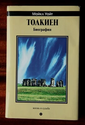 Tolkien: A Biography by Michael White (in Russian) - Image 1 of 4