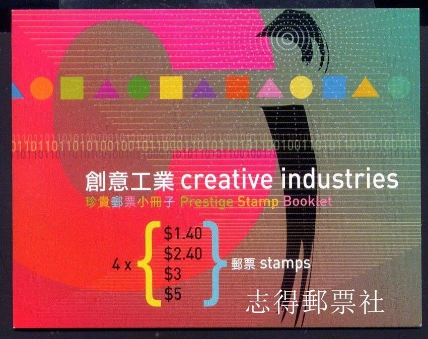 China Hong Kong 2005 Creative Industries Industry 創意工業 Stamps Booklet - Image 1 of 1