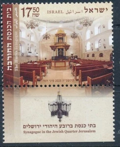 ISRAEL 2025 THE HURVA SYNAGOGUE IN OLD JERUSALEM QUARTER STAMP MNH - Picture 1 of 1