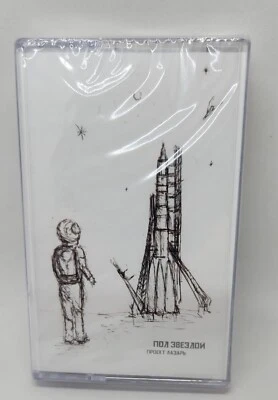 Project Lazarus - Under the Stars, Проект Лазарь* – Под Звездой (Cassette, 22) - Image 1 of 2