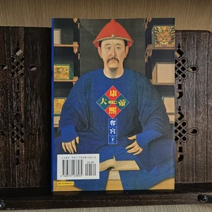 Emperor Kangxi 大帝 · Vol. 2, Book 2 · Er Yue He 二月河 · Chinese Novel - Bild 1 von 10