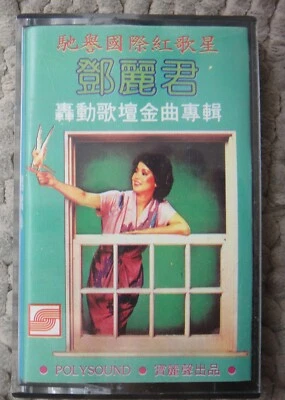 (1470) 马来西亚版磁带 未拆 Malaysia Sealed Chinese Cassette TERESA TENG 邓丽君 "金曲專輯" Foto 1 de 2