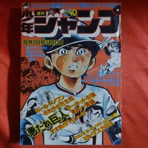 At That Time Weekly Sho Jump 1978 October 2Nd Issue Evil Giant Yoshihiro Takahas - Picture 1 of 10