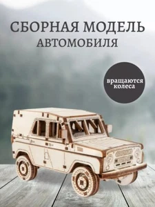 Russian UAZ-469 Gift for Boys Wooden 3D Puzzle SUV Model By Lemmo Toys 71pcs - Picture 1 of 5