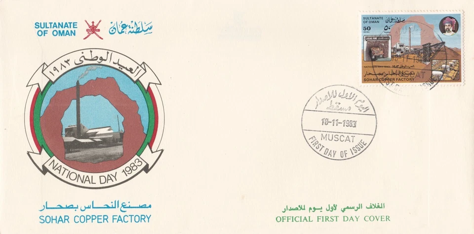 Omán: 1983: Día Nacional - Fábrica de Cobre Sohar, FDC Foto 1 de 1