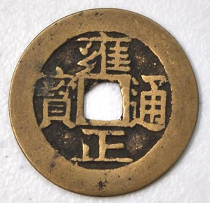 1722 Cina Rara Dinastia Qing Imperatore Yongzheng Cash Anhui H-22.160 雍正通宝宝安局 - Foto 1 di 2