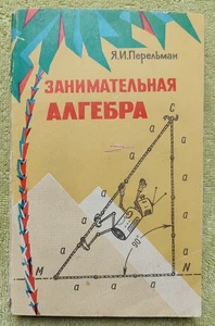 Занимательная алгебра 1975 Я. Перельман Entertaining Algebra Ya. I. Perelman - Picture 1 of 13
