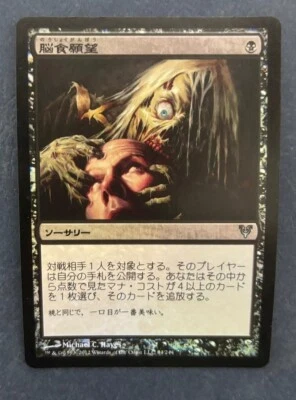 MTG JAPANESE FOIL ACACYN RESTORED APPETITE FOR BRAINS NM MAGIC THE GATHERING - Image 1 of 4