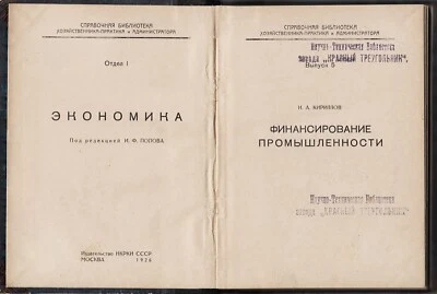 1926 Russia ECONOMICS Industrial Financing Кирилов ФИНАНСИРОВАНИЕ ПРОМЫШЛЕННОСТИ - Image 1 of 4
