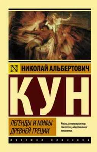 Легенды и мифы Древней Греции Николай Кун Book in Russian - Picture 1 of 2