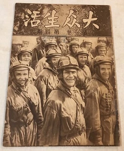 1935 China Shanghai magazine 大众生活 第一卷 第四期 - Picture 1 of 7