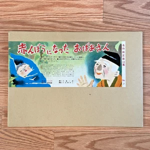 Japanese Kamishibai - Akimbo ni Natta Obaasan - The Old Woman Who Became A Baby - Picture 1 of 19