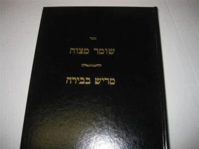 Hebrew Shomer Mitzvah on Shas/Merish Bebirah on Torah BY RABBI SHMARYAHU SHULMAN - Bild 1 von 3
