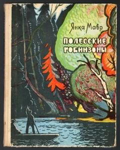 1966, POLESIE ROBINSONS, ПОЛЕССКИЕ РОБИНЗОНЫ, BY YANKA MAVR, OLD BELARUSIAN BOOK - Picture 1 of 6