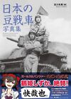 Chars légers impériaux japonais de la Seconde Guerre mondiale livre collection de photos Japon 2016