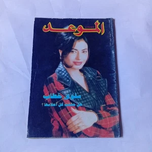 Arabic Lebanese Magazine Al Mawed #1766 Back Issues 1997 مجلة الموعد سلوى خطاب - Picture 1 of 4