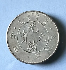 1908 Dragon silver dollar Chinese Qing Emperor Guangxu 34th year Hubu Yiliang 户部 - Picture 1 of 3