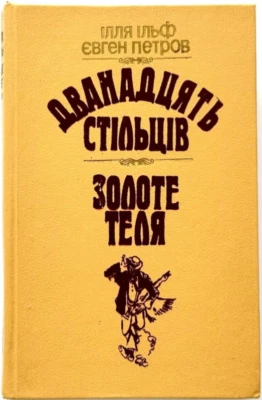 Twelve Chairs Golden Calf, Ilf and Petrov, Ukrainian Books, Pictures Zelenchenko - Image 1 of 4