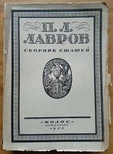 П. Л. Лавров. Статьи. Воспоминания. Материалы. 1922 г. - Picture 1 of 12