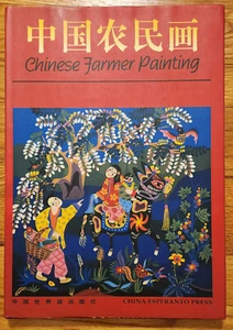 Chinese Farmer Painting HC Book FIRST EDITION Xu Senrong 1996 DJ - Imagen 1 de 4