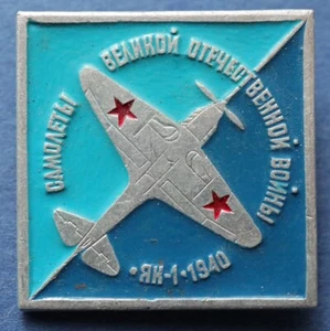 Aircraft WWII Yak-1 1940 (Fighter) - USSR pin Soviet RUSSIAN BADGE -#W7 - Picture 1 of 3