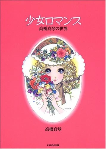 Shojyo Romance-The World of Makoto Takahashi Illustration & Art ... book form JP - Image 1 of 1
