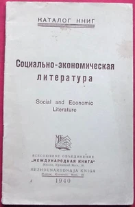 Socio-Economic Literature Социально-Экономическая Литература Catalog Russia 1940 - Picture 1 of 10