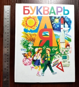 1999 Ukrainian Bukvar ABC-book Textbook Сhildren School Russian language Букварь - Picture 1 of 19