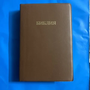Russian Bible, Brown imitiation Leather Hardcover, , - 1991 - Picture 1 of 3