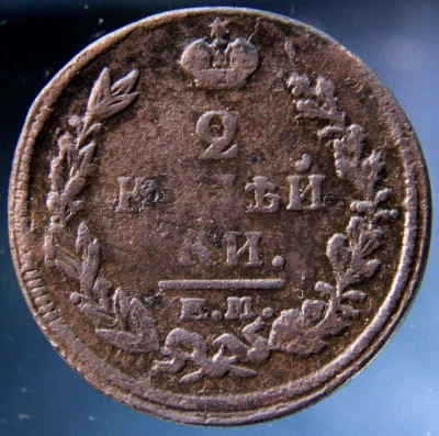 Russia, 2 kopeks, 1820 EM - Image 1 of 2