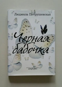 Book in Russian Л. Петрушевская "Чёрная бабочка" (Рассказы Диалоги Пьеса Сказки) - Picture 1 of 8