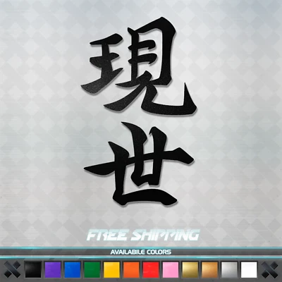 Japanese Kanji "Live in the Present" Vinyl Decal Sticker - Car Window JDM Anime - Image 1 of 3