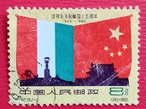 China stamp, year 1960, MI 525. Used - Picture 1 of 2
