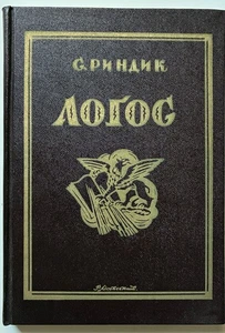 Stepan Ryndyk Logos (Gedichte) СТЕПАН РИНДИК ЛОГОС 2. Aufl. 1961 - Bild 1 von 6