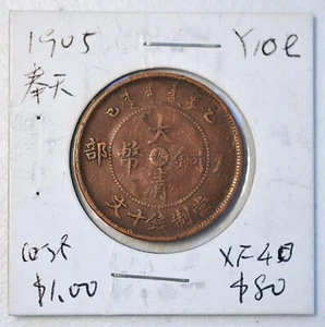 1905 China Rare Fengtien 10 Cash Y-10e.1 原汁原味乙巳年奉天省大清当十铜币中心“奉” - Picture 1 of 4