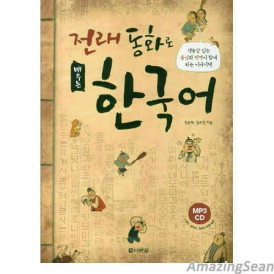 Learning Korean through Traditional Fairy Tales Korean Language book - Image 1 of 4