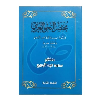 Book Brief Arabic Grammar By Mohamed Abdel Badie 2010 كتاب مختصر النحو العربى - Image 1 of 4