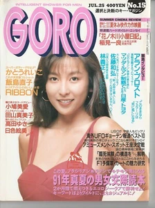 GORO~JUL~1991~NO.15~JAPANESE GRAVURE IDOL PHOTOS~MORE OF WHAT YOUR LOOKING FOR!~ - Picture 1 of 10
