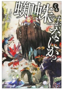 So I'm a Spider, So What? ( Kumo desuga nanika ? ) Novel Ver. Japan NEW - Picture 1 of 17