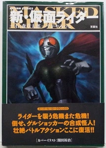 SHOTARO ISHINOMORI & MITSURU SUGAYA / NEW KAMEN RIDER / ACTION COMICS JAPAN - Bild 1 von 5