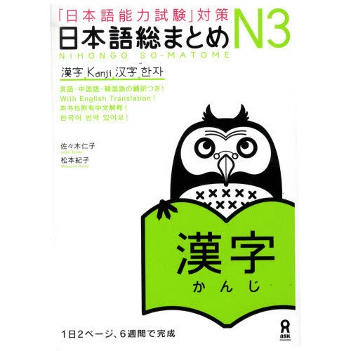 For JLPT NIHONGO SO-MATOME N3 KANJI English/Korean/Chinese translation - Image 1 of 1