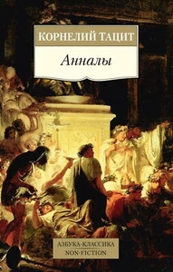 Корнелий Тацит. Анналы. Азбука-классика. Книга на русском - Imagen 1 de 12