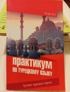 Turkish For Russians. Grammar Practice. Практикум По Турецкому - Picture 1 of 5